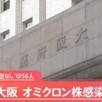 【速報】大阪 新たに１２４人感染確認、去年１０月以来の１００人超