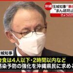 【新型コロナ】沖縄 独自警戒レベル引き上げ “まん延防止”要請検討