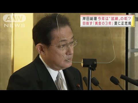 岸田総理　今年は“試練”の年？　目指す「黄金の3年」　夏の参議院選挙が最大のカギ(2022年1月4日)