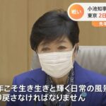 東京 ２日連続で１００人超 小池知事「強い危機感」