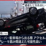 【事故】７９歳女性「踏み間違えた」車が逆走…２台に衝突