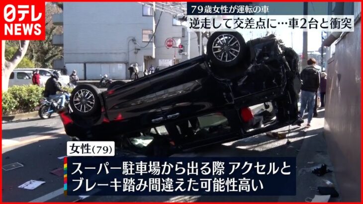 【事故】７９歳女性「踏み間違えた」車が逆走…２台に衝突
