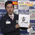 吉村知事「コロナ克服して元気な大阪を取り戻したい」近畿の各自治体トップが年頭挨拶（2022年1月4日）