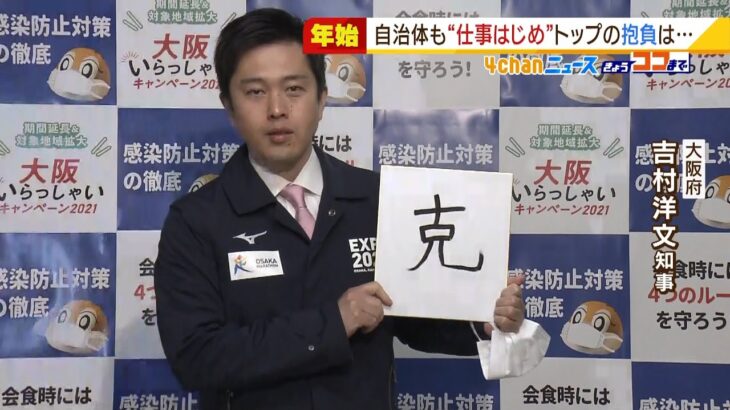 吉村知事「コロナ克服して元気な大阪を取り戻したい」近畿の各自治体トップが年頭挨拶（2022年1月4日）