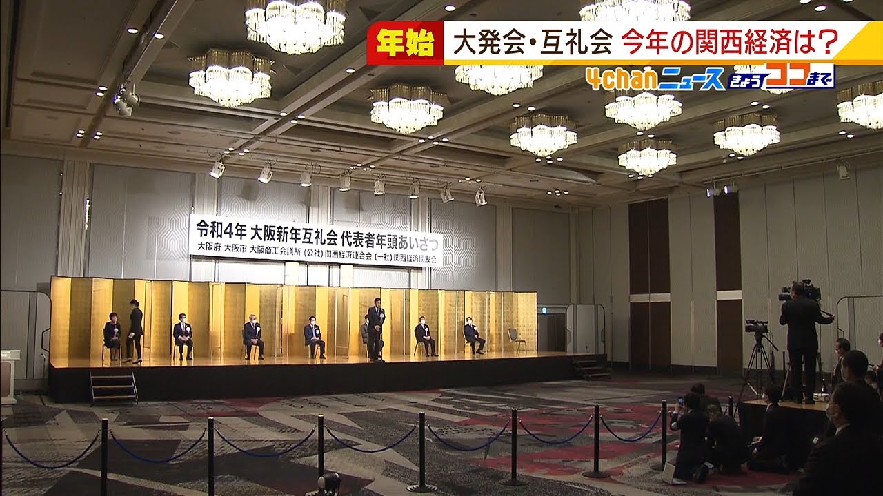 ２０２２年の“関西経済”の見通しは？「大阪新年互例会」で財界のトップに聞いた（2022年1月4日）