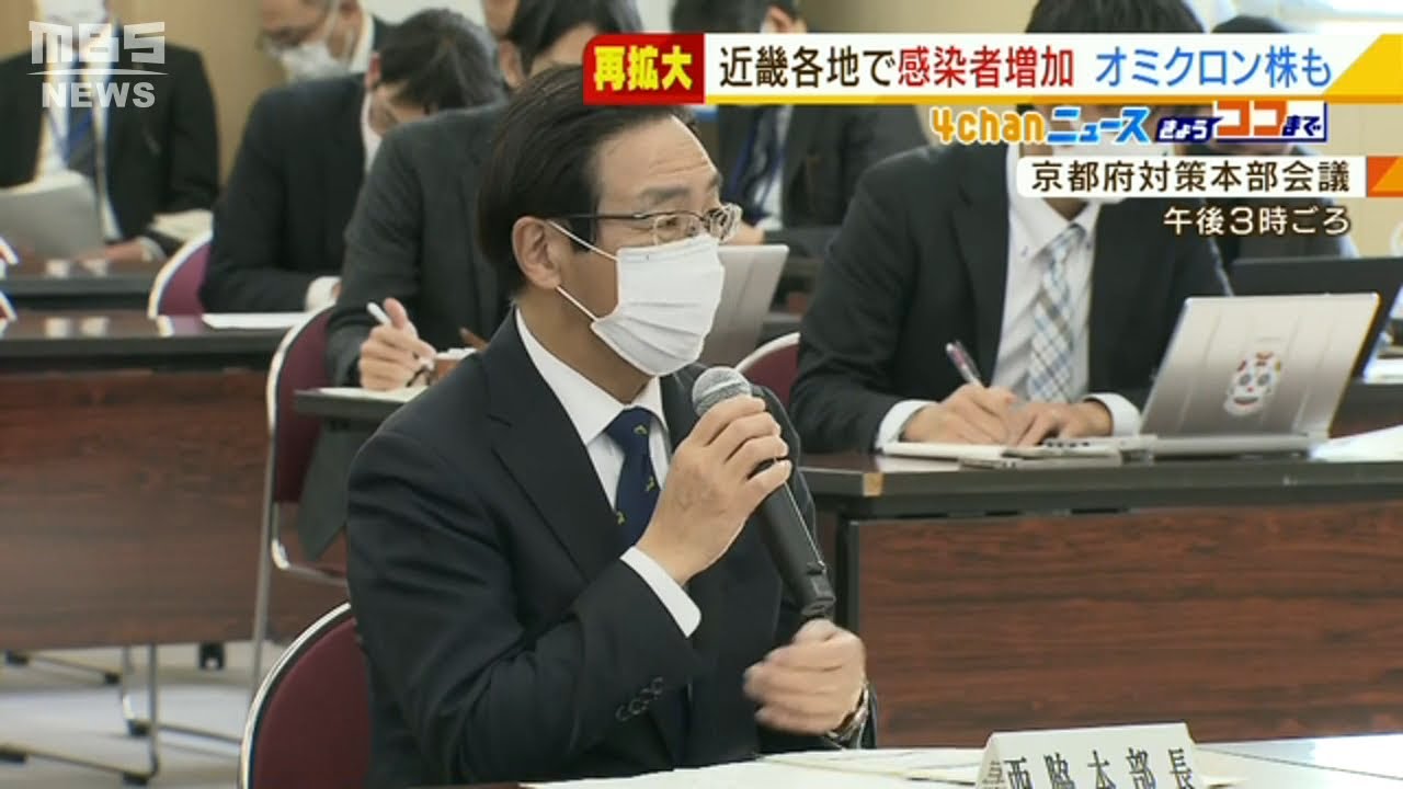 感染再拡大　京都・南丹署の警察官５人がオミクロン感染　滋賀では会食で１０人が感染（2022年1月4日）