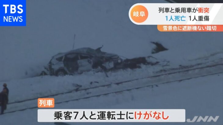 岐阜 列車と乗用車が衝突 １人死亡１人重傷