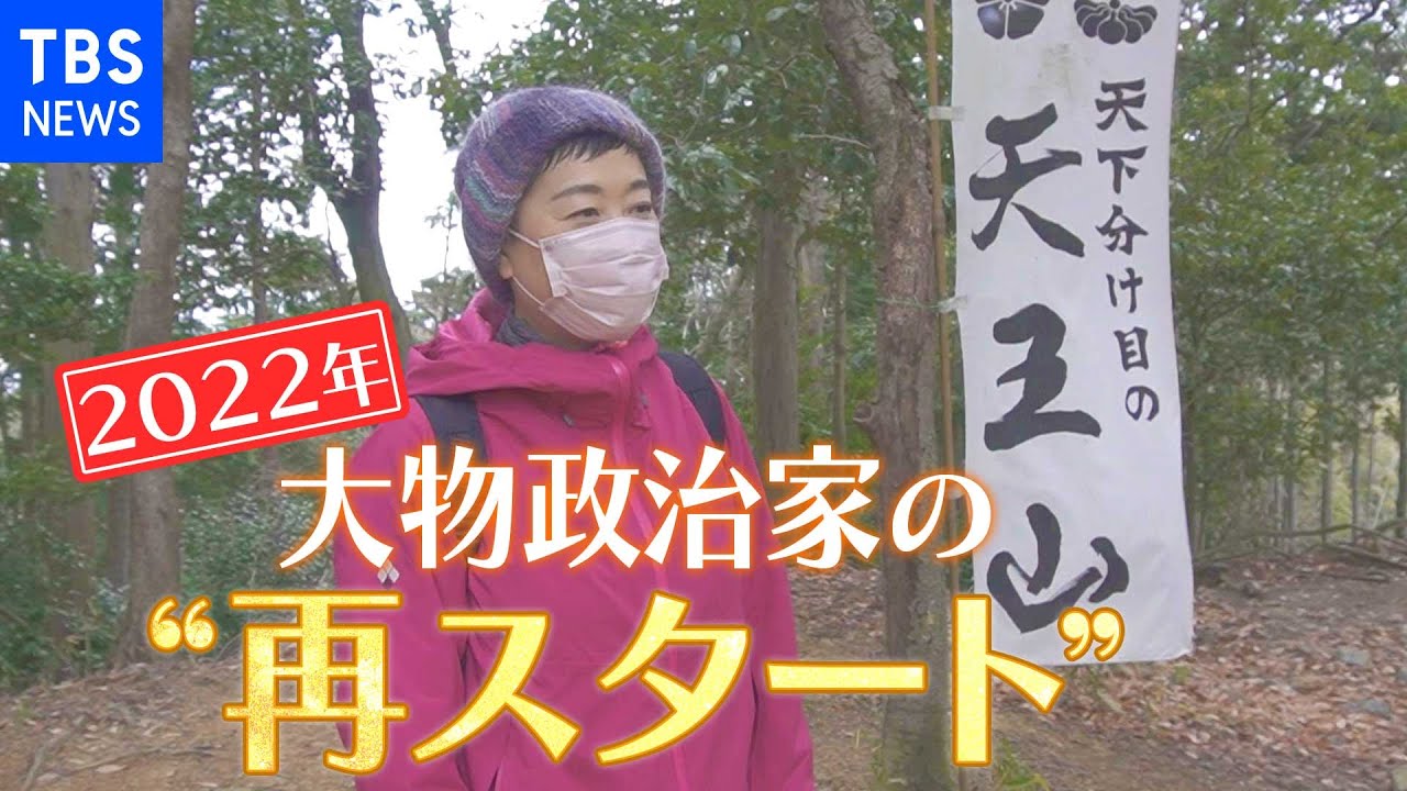 大物政治家の再スタートに密着 落選・・・ 派閥解消・・・