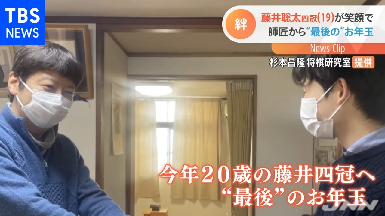 藤井聡太四冠（１９） 師匠から“最後の”お年玉