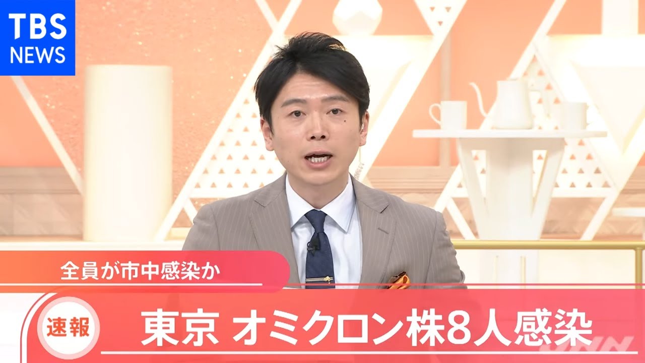 【速報】東京 オミクロン株８人感染確認 全員が市中感染か