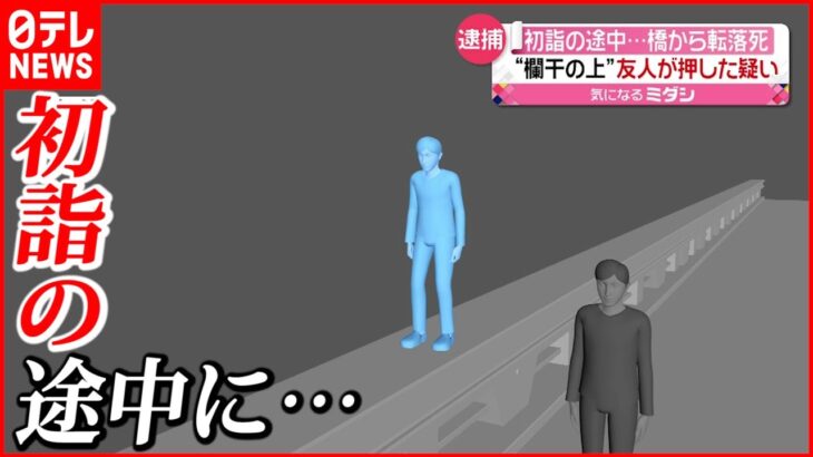 【逮捕】橋から転落死…押されたか 友人の男を逮捕