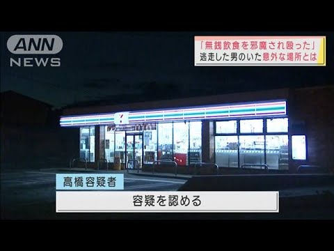 「無銭飲食を邪魔され殴った」逃走男がいた場所とは(2022年1月4日)