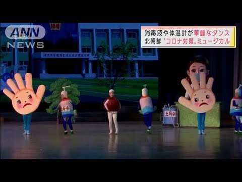 消毒液や体温計が華麗なダンス　北朝鮮“コロナ対策”ミュージカルを映像で読み解く(2022年1月4日)