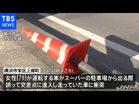 横浜市栄区の交差点で車３台絡む事故 高齢者のアクセル踏み間違いか