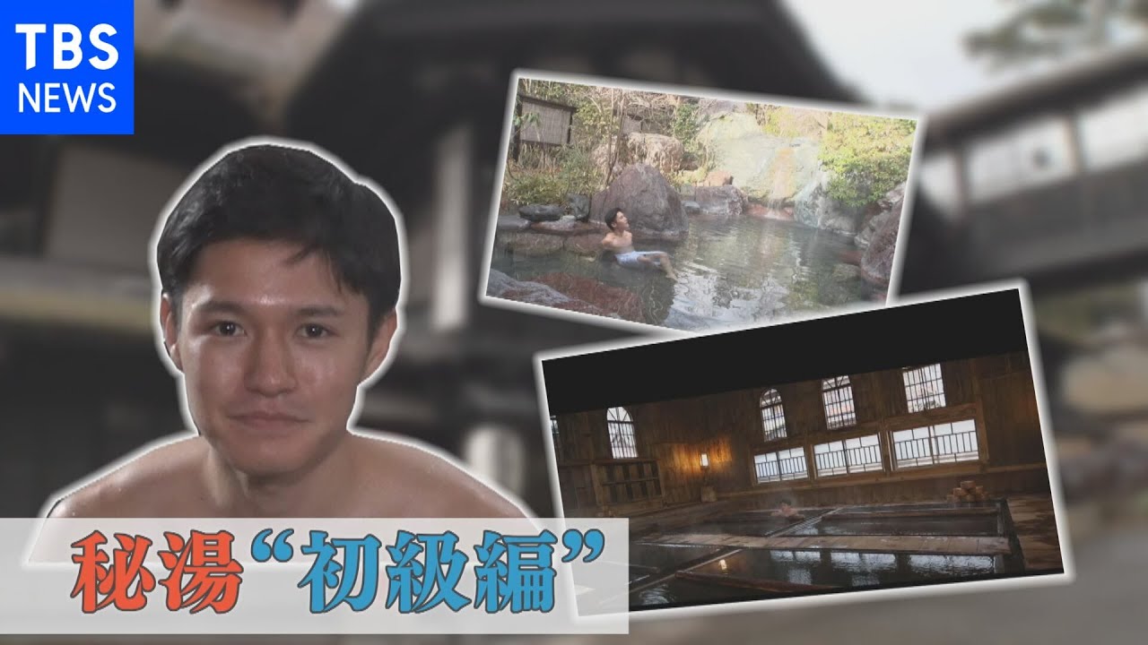 【特集】初心者も安心！大自然に癒やされる「秘湯」【Nスタ】