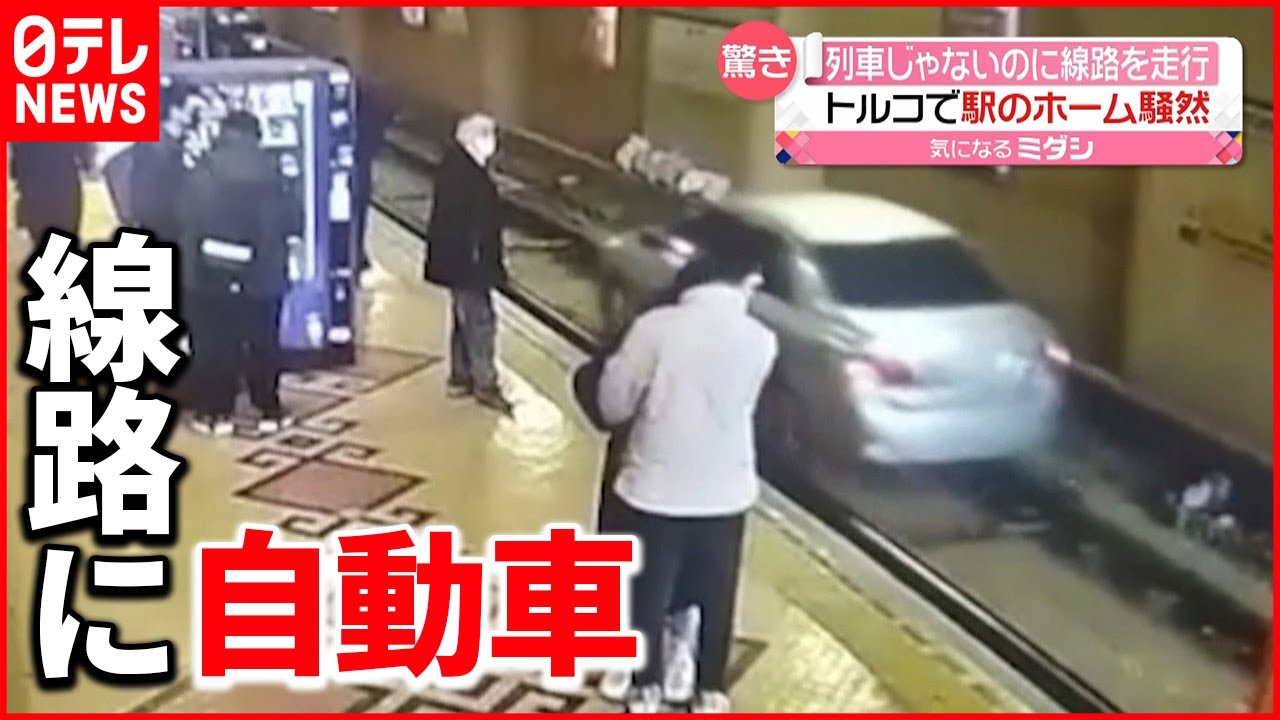 【まさか】ホームで電車を待っていたら… 車が線路を走行　トルコ