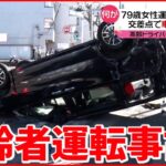 【事故】衝突・突っ込み…高齢者の自動車事故相次ぐ