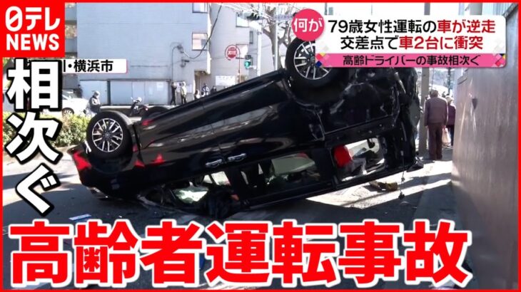 【事故】衝突・突っ込み…高齢者の自動車事故相次ぐ