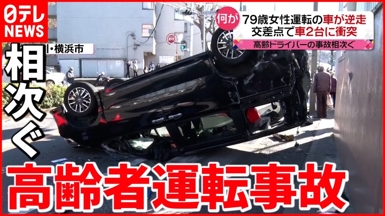 【事故】衝突・突っ込み…高齢者の自動車事故相次ぐ
