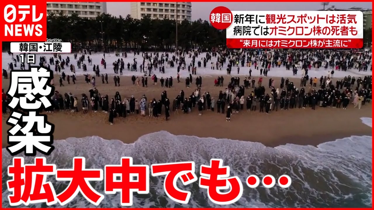 【韓国】新年の観光スポットに人出 オミクロン株で死者も