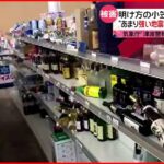 【地震】小笠原諸島で震度５強 床には商品が散乱
