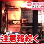 【注意】火事相次ぐ 東京で１０日連続の乾燥注意報