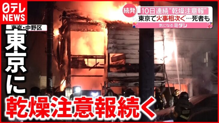 【注意】火事相次ぐ 東京で１０日連続の乾燥注意報