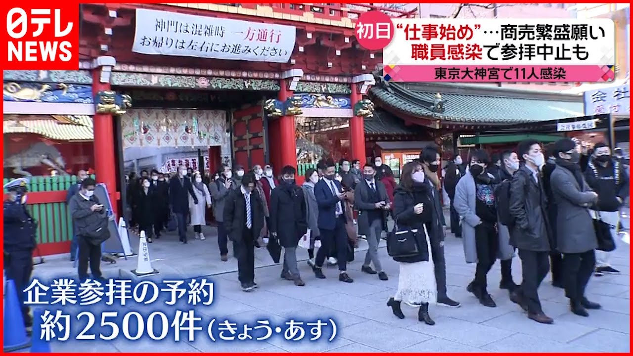 【新年】“仕事始め”の参拝 感染再拡大に危機感も