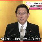 【新型コロナ】岸田首相が年頭会見“ 全員入院”見直し表明