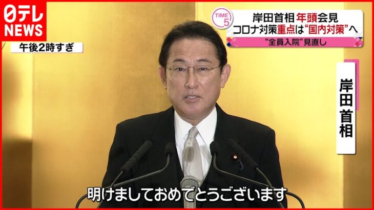 【新型コロナ】岸田首相が年頭会見“ 全員入院”見直し表明