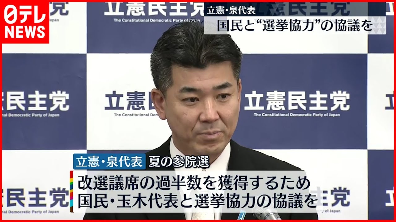 【立憲・泉代表】参院選「野党で改選過半数を」国民民主党との協力も