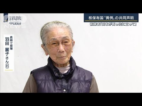 被爆者「日本が真っ先に立って」核大国“異例”の共同声明(2022年1月4日)