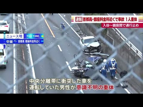 首都高・銀座料金所近くで事故 １人重体 入谷～銀座間で通行止め