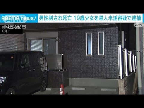 同棲中の男性の腹を刺したか　19歳少女を現行犯逮捕(2022年1月10日)