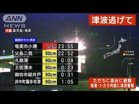 【午前1時現在】和歌山県御坊市と岩手県久慈市で90cmの津波観測　被害なし(2022年1月16日)