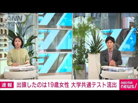 共通テスト流出　19歳女性が出頭・・・関与の受験生か(2022年1月27日)