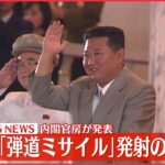 【速報】北朝鮮“弾道ミサイル”発射か 内閣官房発表