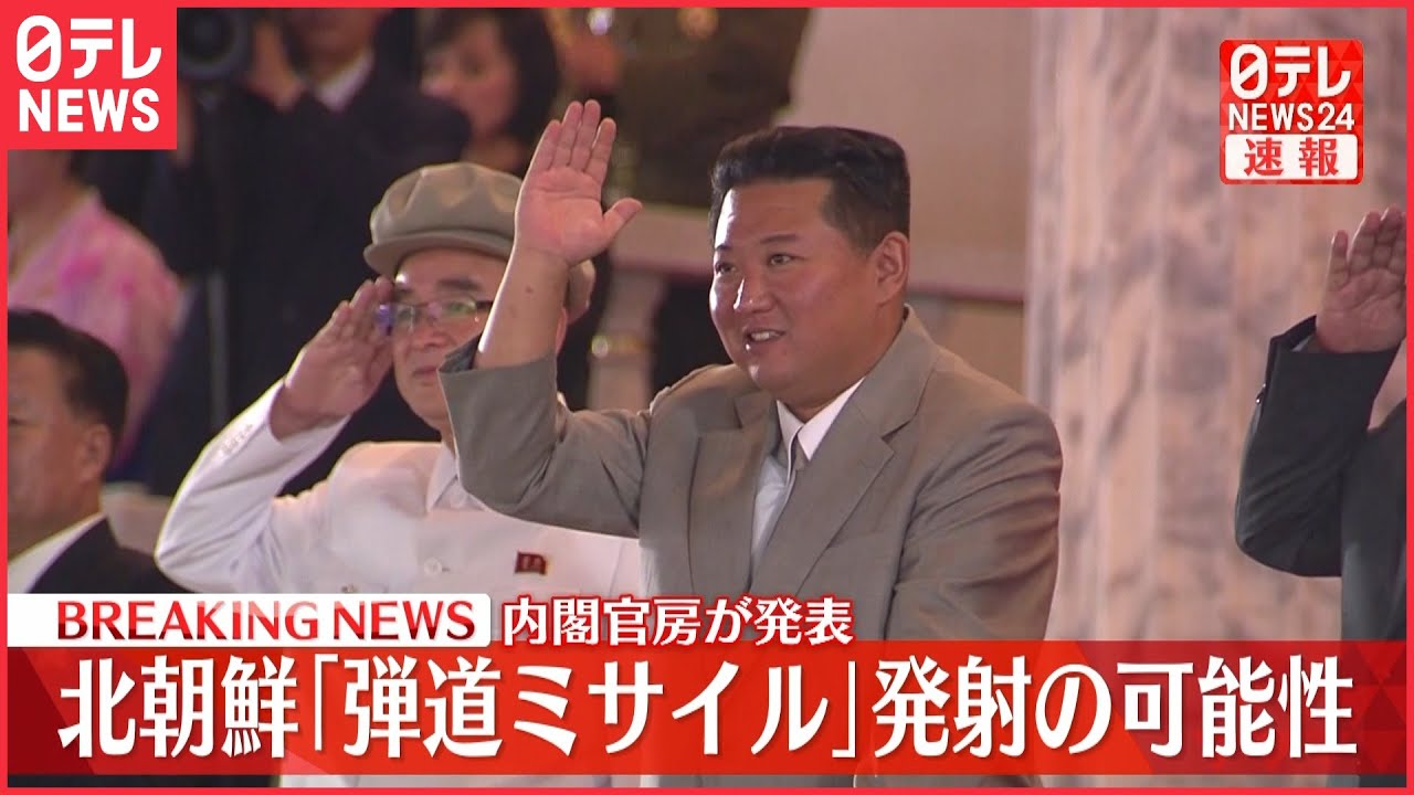 【速報】北朝鮮“弾道ミサイル”発射か 内閣官房発表