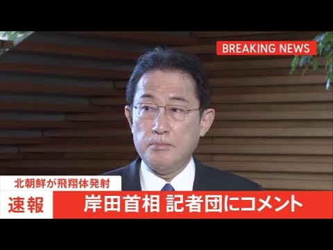 【速報】岸田首相 北朝鮮からの飛翔体発射で指示