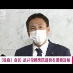 【独自】自民党の武井俊輔衆院議員を書類送検　当て逃げ事故巡り　警視庁(2022年1月5日)