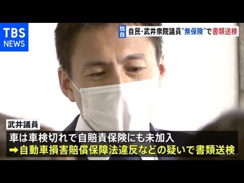 【独自】当て逃げ事故 武井俊輔衆院議員を無車検疑いで書類送検