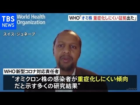 オミクロン株・他の変異株よりも重症化しにくい ＷＨＯ「多くの証拠」