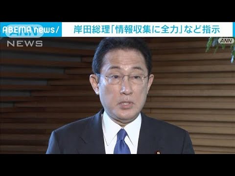 岸田総理「情報収集に全力」など指示　北朝鮮から弾道ミサイルか(2022年1月5日)