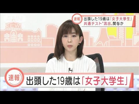 共通テスト流出　出頭した19歳女性は“大学1年生”(2022年1月27日)