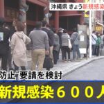 沖縄県 新規感染６００人か “まん延防止”要請を検討