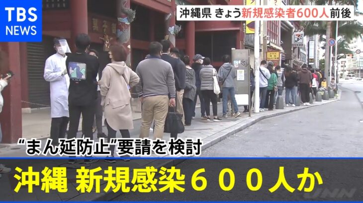 沖縄県 新規感染６００人か “まん延防止”要請を検討