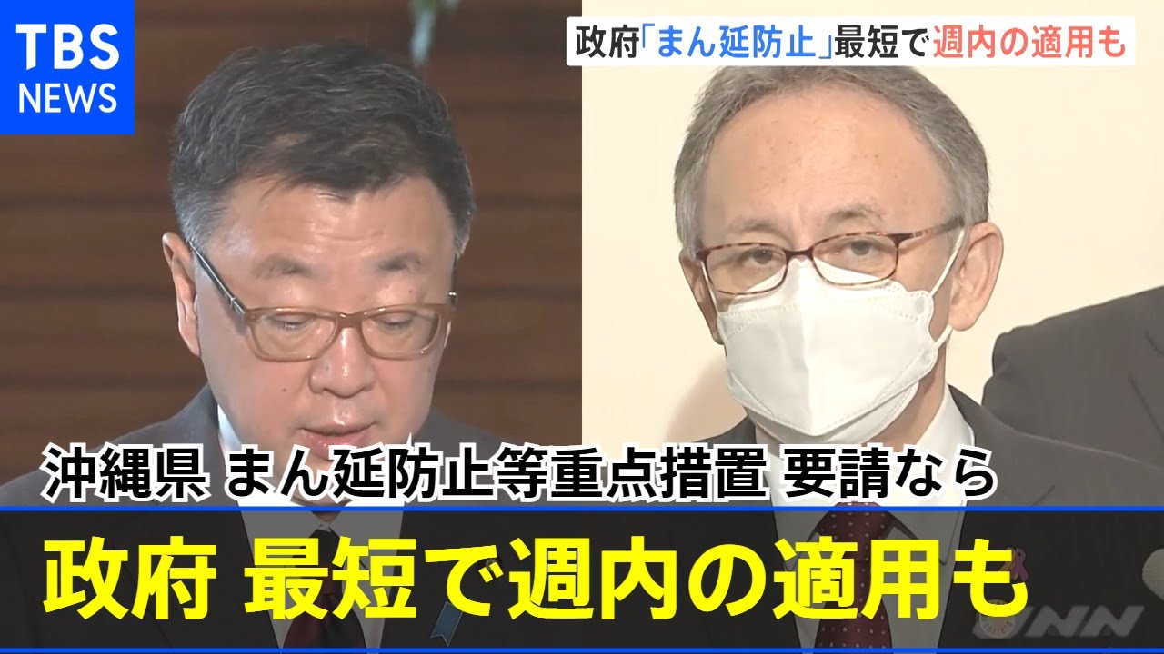 政府“まん延防止”最短で週内の適用も 沖縄県要請の場合【新型コロナ】