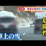 “雪乗せ運転”は危険　車破損や事故の原因に・・・注意(2022年1月5日)
