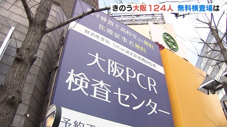 ２か月半ぶり感染者１００人超の大阪『府民対象の無料検査場』に朝から検査受ける人も（2022年1月5日）