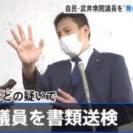 当て逃げ事故 武井衆院議員を無保険などの疑いで書類送検